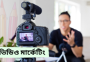ভিডিও মার্কেটিং শিখুন, বেস্ট প্যাসিভ ইনকামের রাস্তা তৈরি করুন।